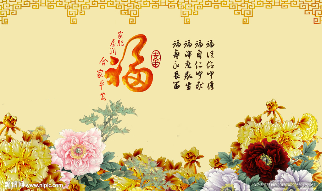 福字牡丹花中式背景墙