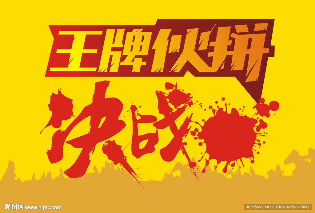 王牌火拼 决战