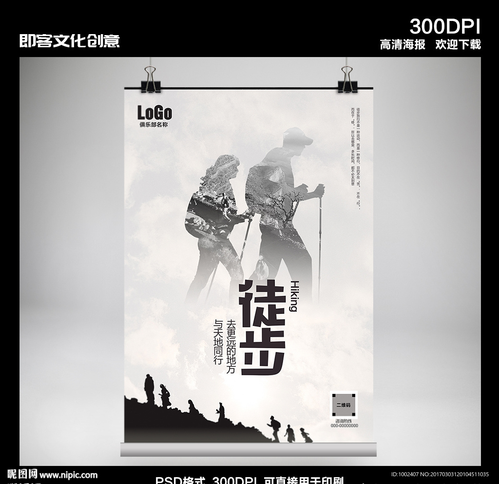 徒步旅行俱乐部海报