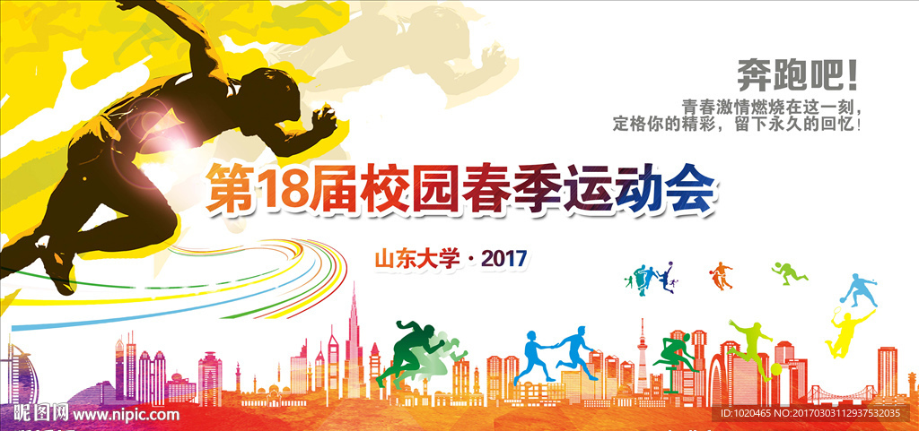 春季运动会开幕式舞台背景