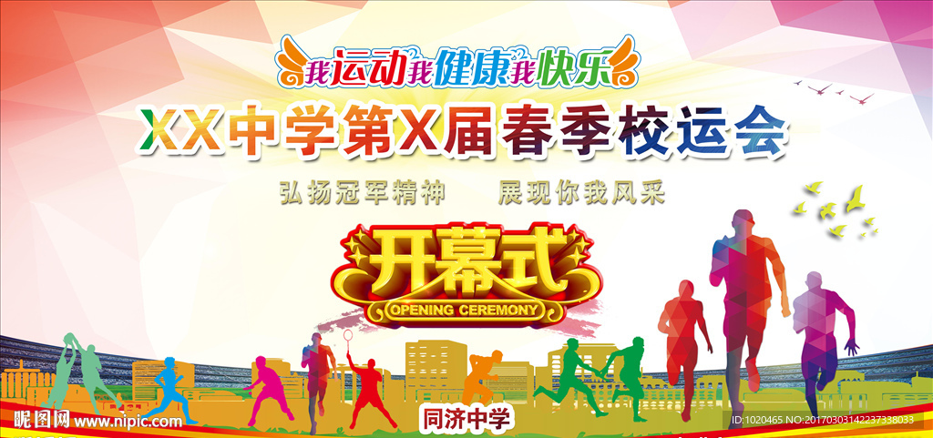 春季运动会开幕式背景