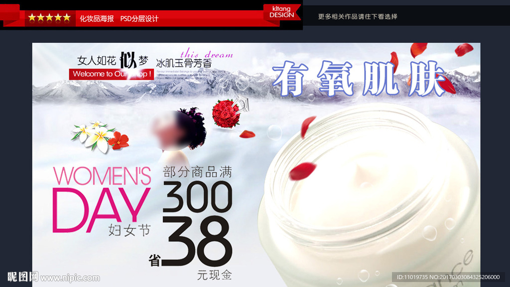 化妆品淘宝海报图片