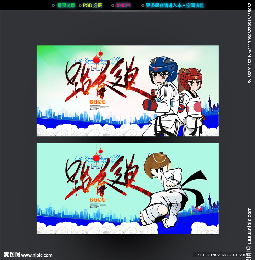 跆拳道