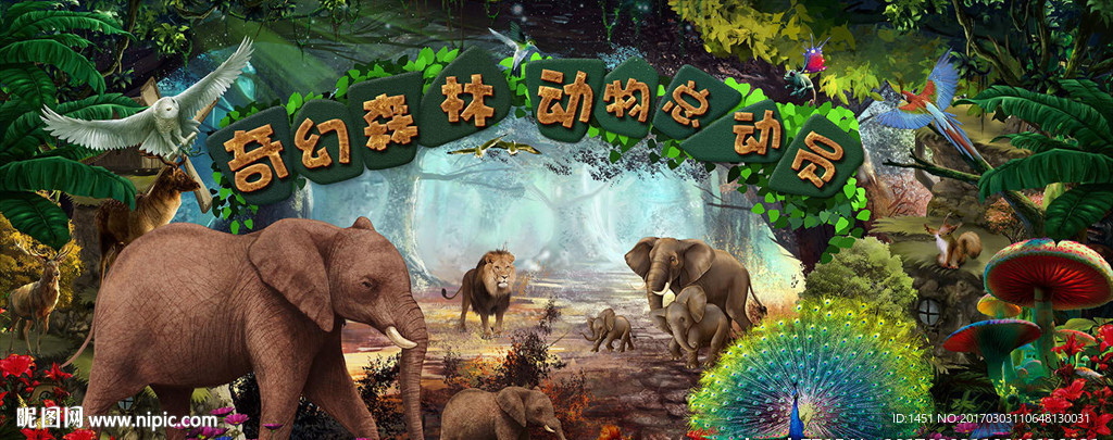 奇幻森林动物乐园亲子活动舞台