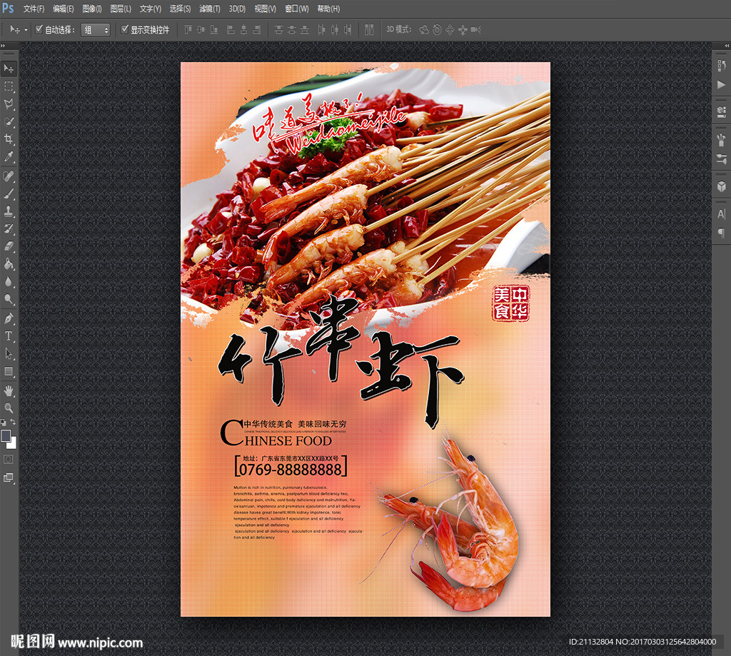 竹串虾