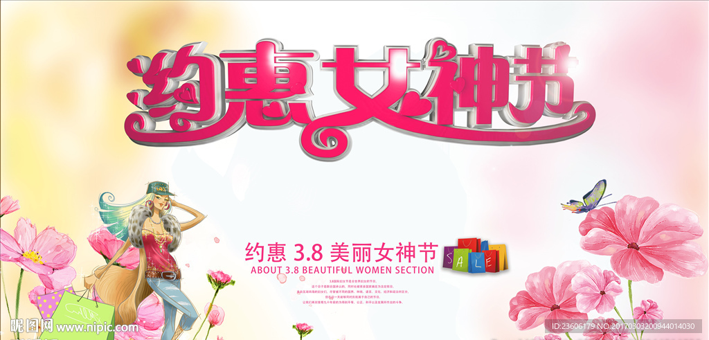 约惠女神节，3.8节