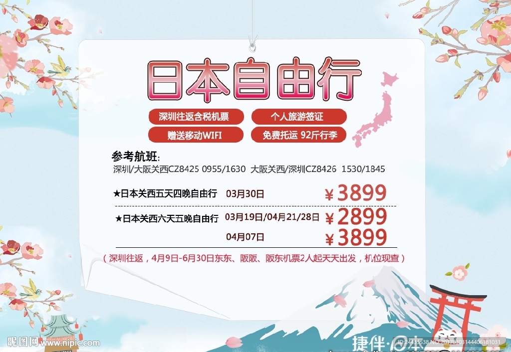 日本自由行旅游