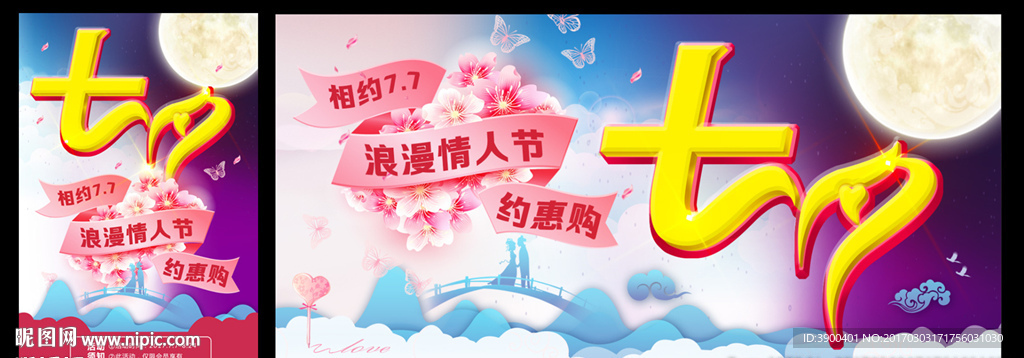 七夕海报