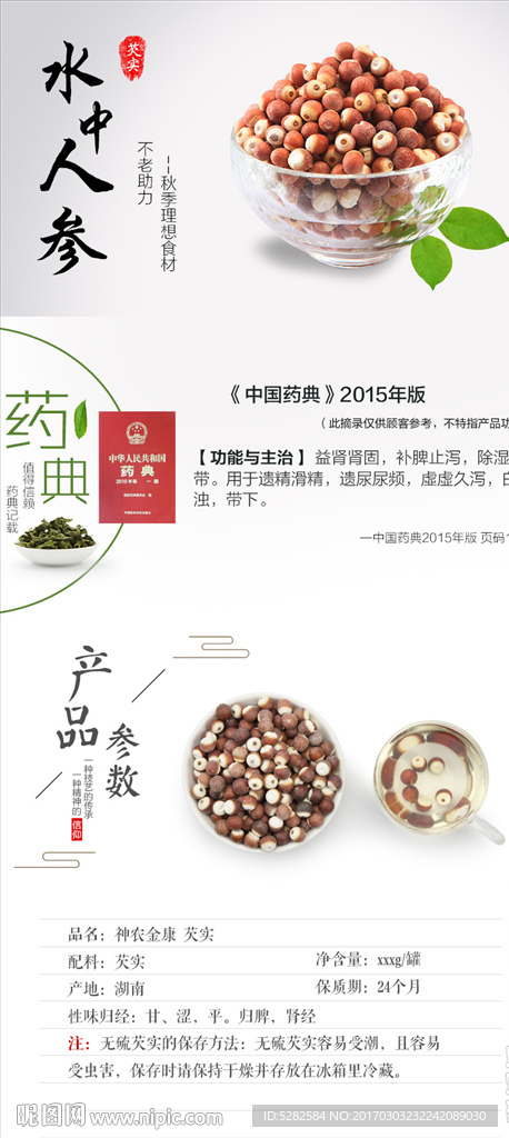 中医药芡实详情页