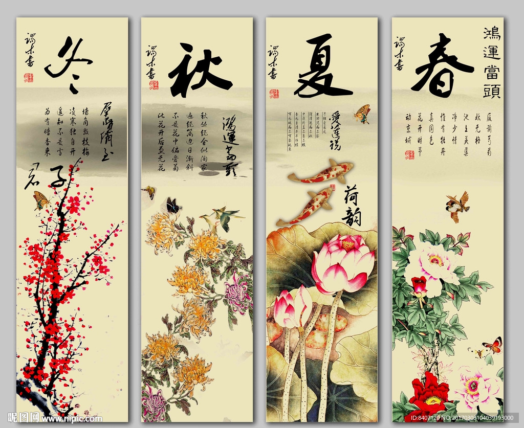 春夏秋冬
