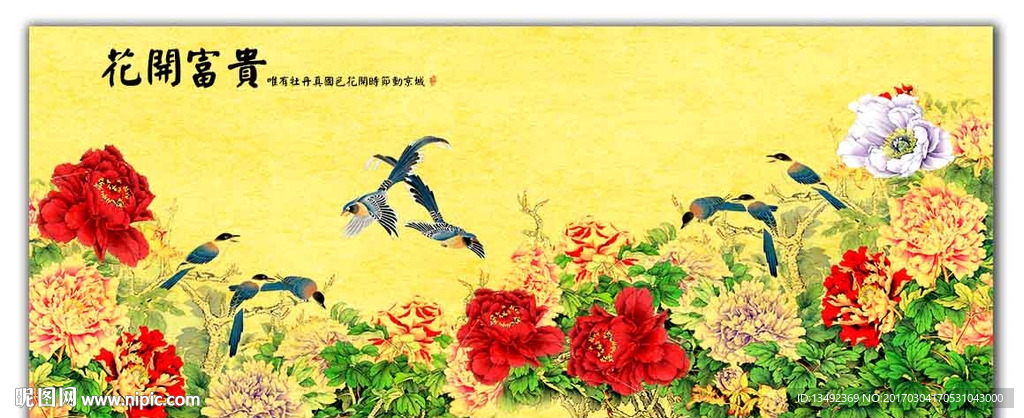 花开富贵