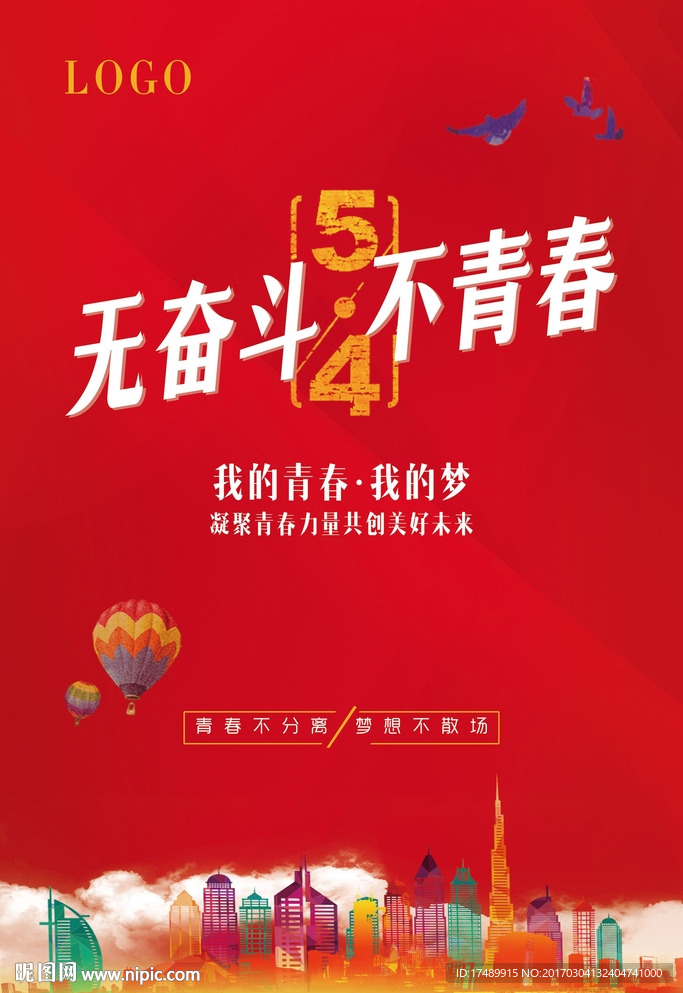 五四青年节 简洁海报