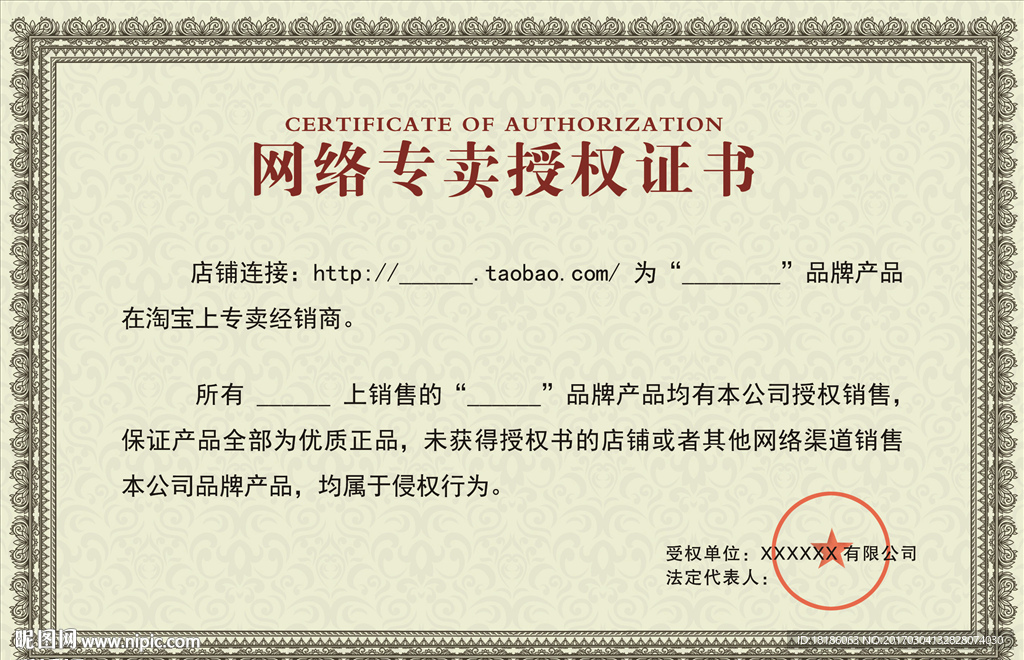 网络专卖授权书