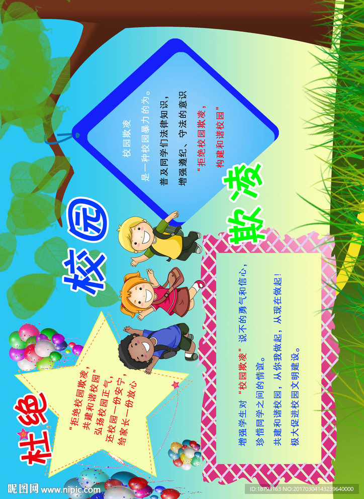 校园欺凌手抄报