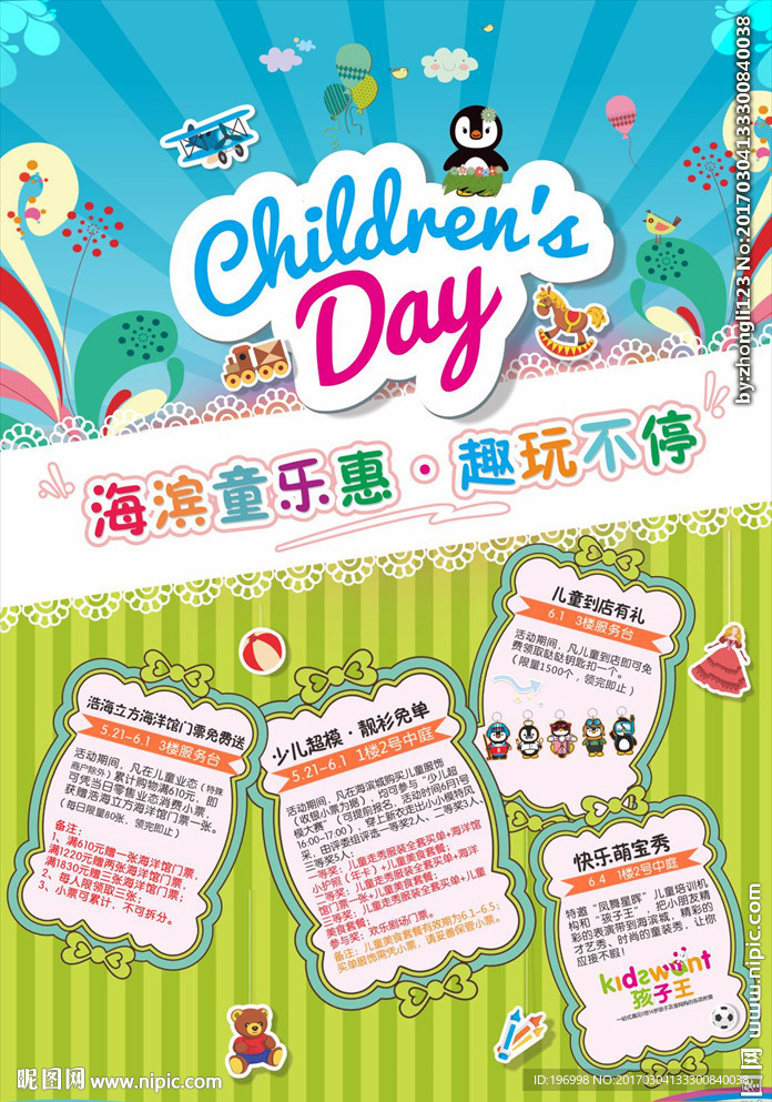 六一儿童节 趣玩不停