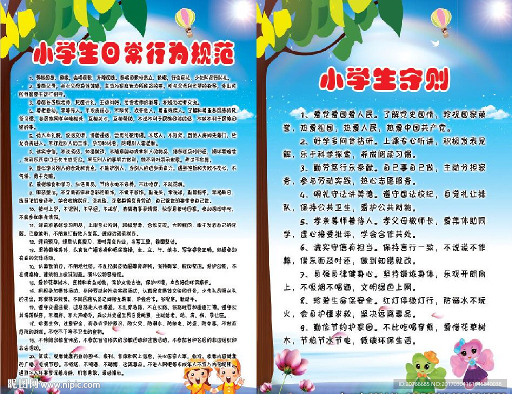 小学生守则 日常行为规范
