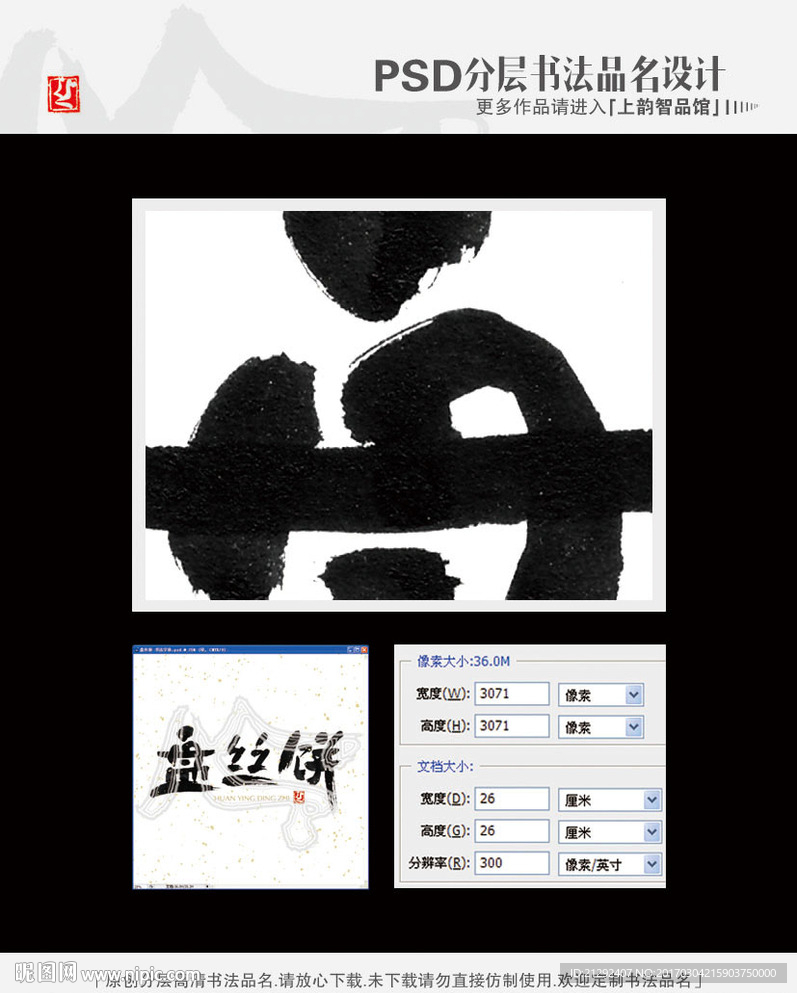 盘丝饼 书法字体