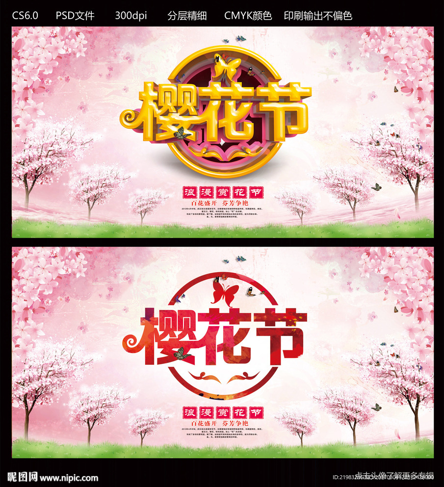 樱花节
