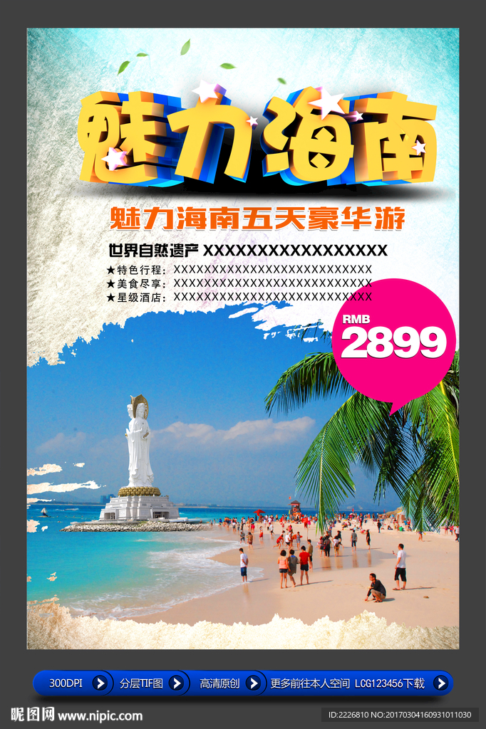 海南旅游