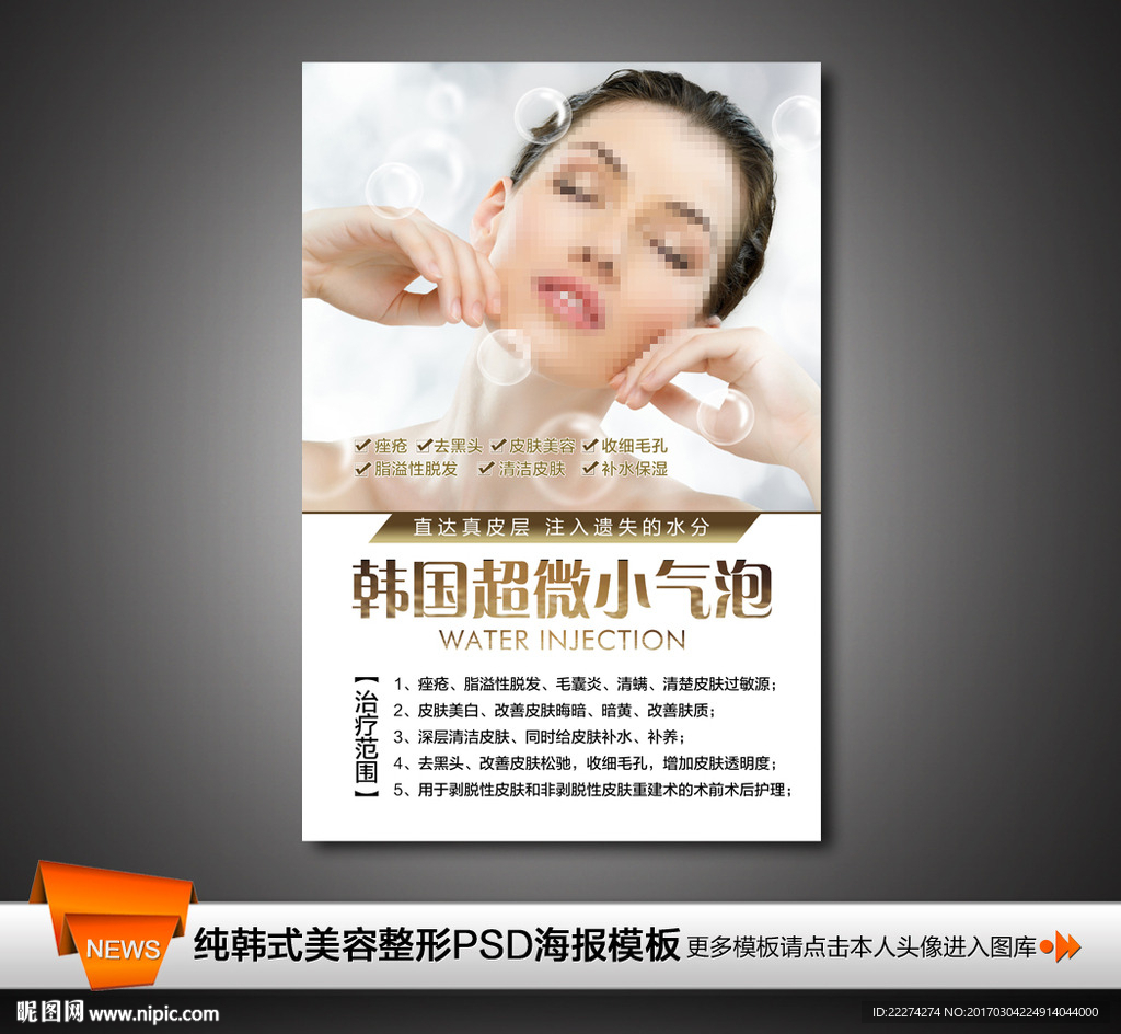 韩国超微小气泡美容海报