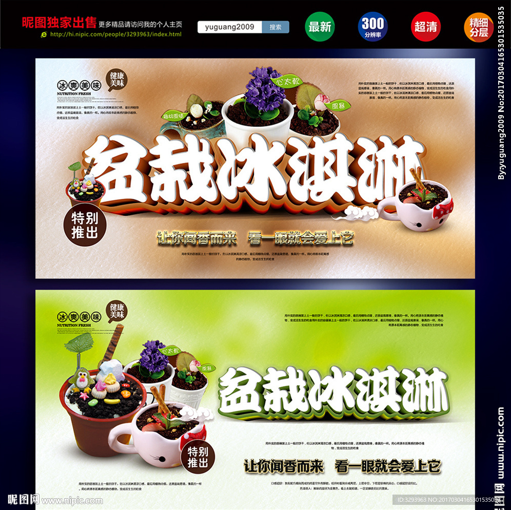 盆栽冰淇淋
