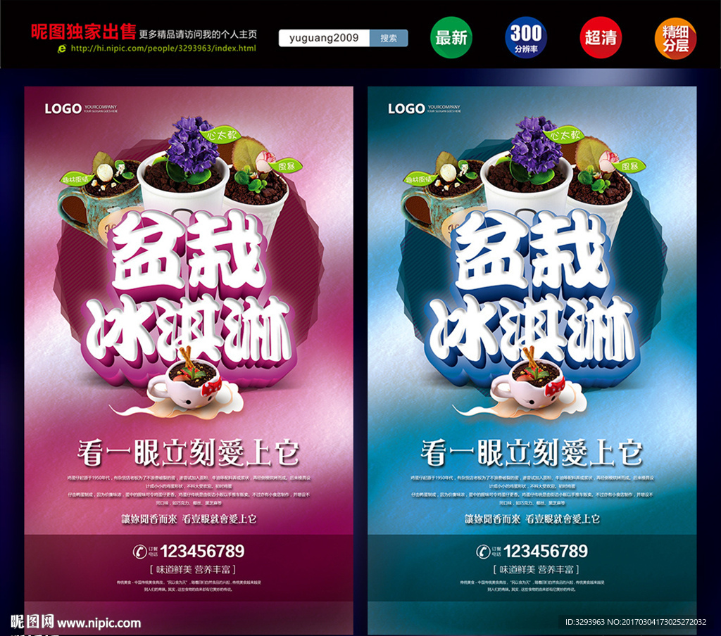盆栽冰淇淋