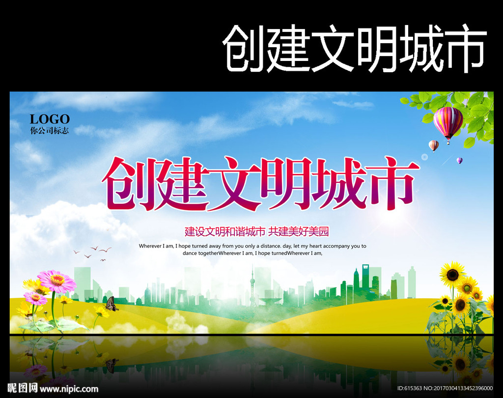 创建文明城市