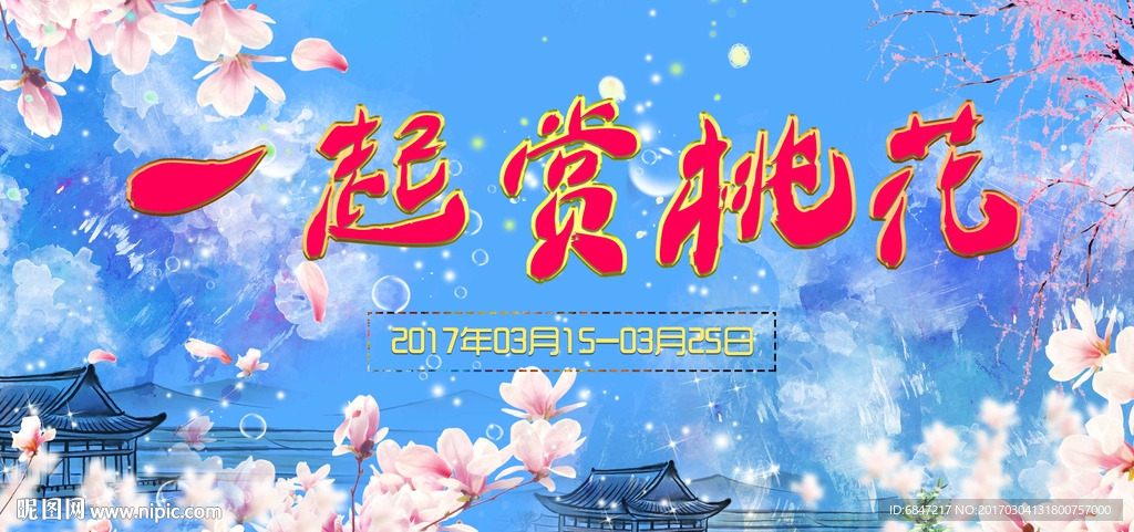 一起赏桃花海报