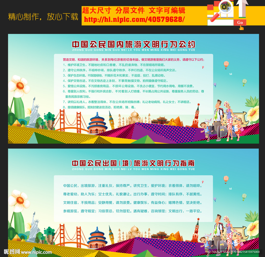 中国公民文明旅游公约