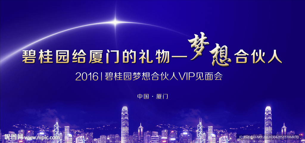 梦想合伙人VIP见面会