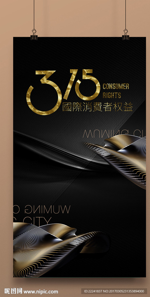 地产项目315刷屏海报