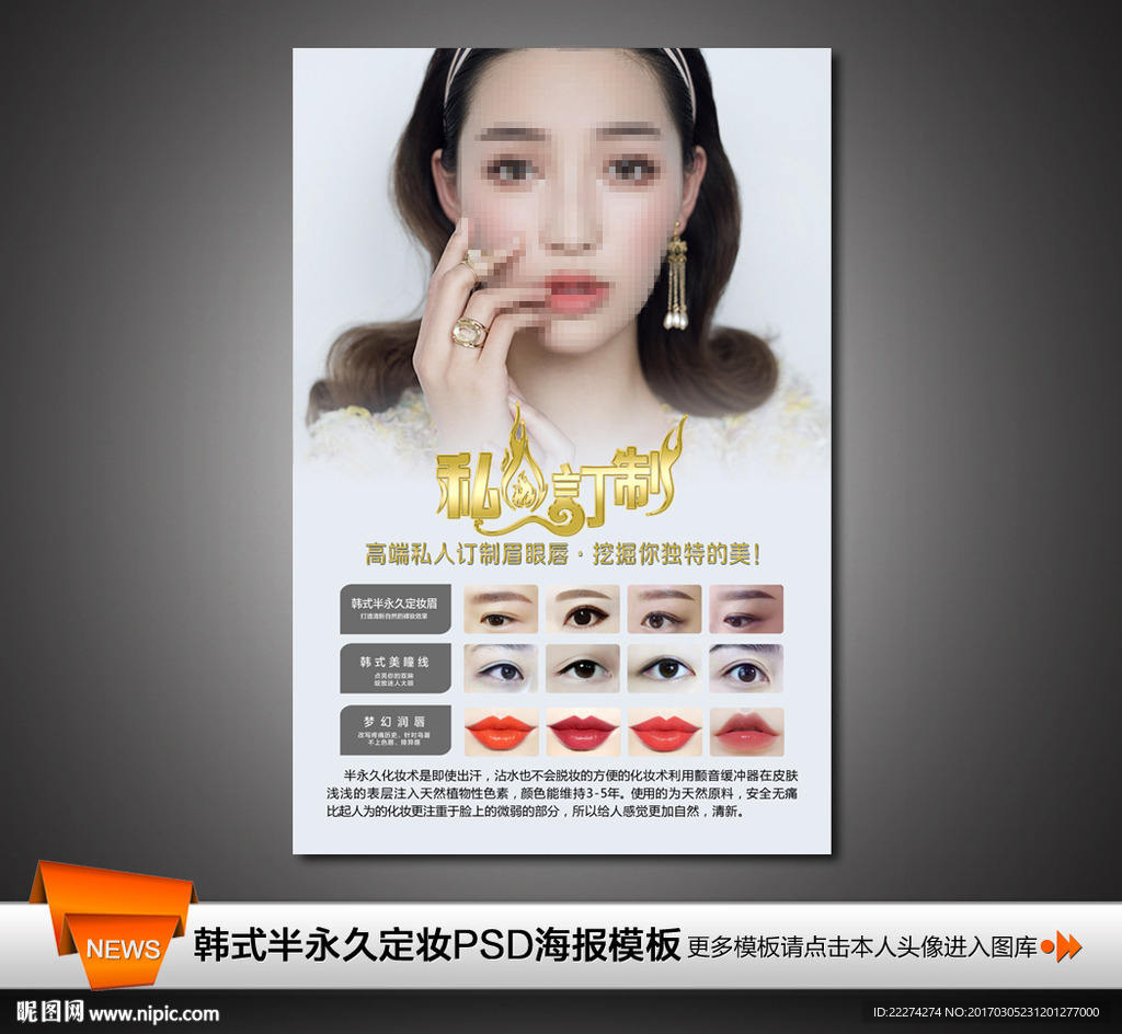 韩式半永久定妆私人定制写真海报