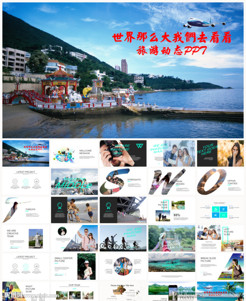 旅游旅行观光游玩旅行社景点通用