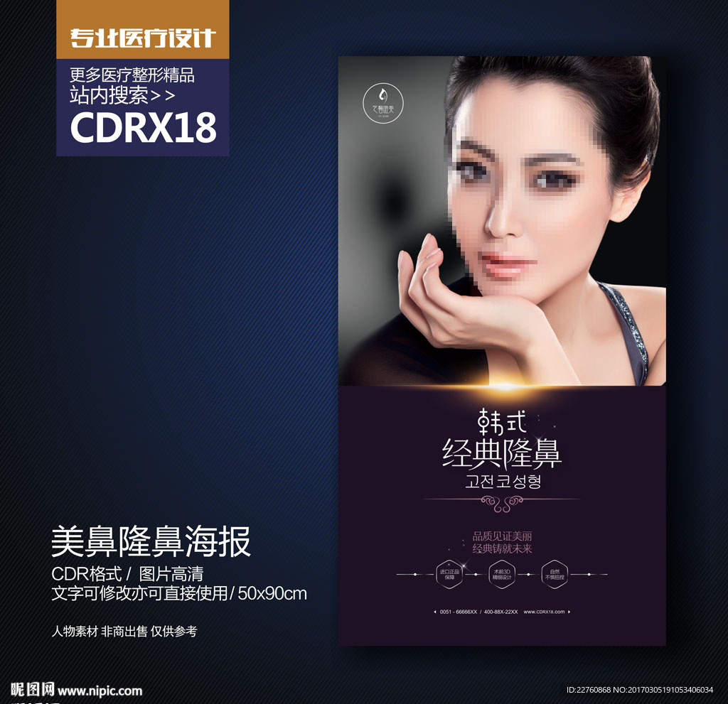 鼻部整形美容展板海报