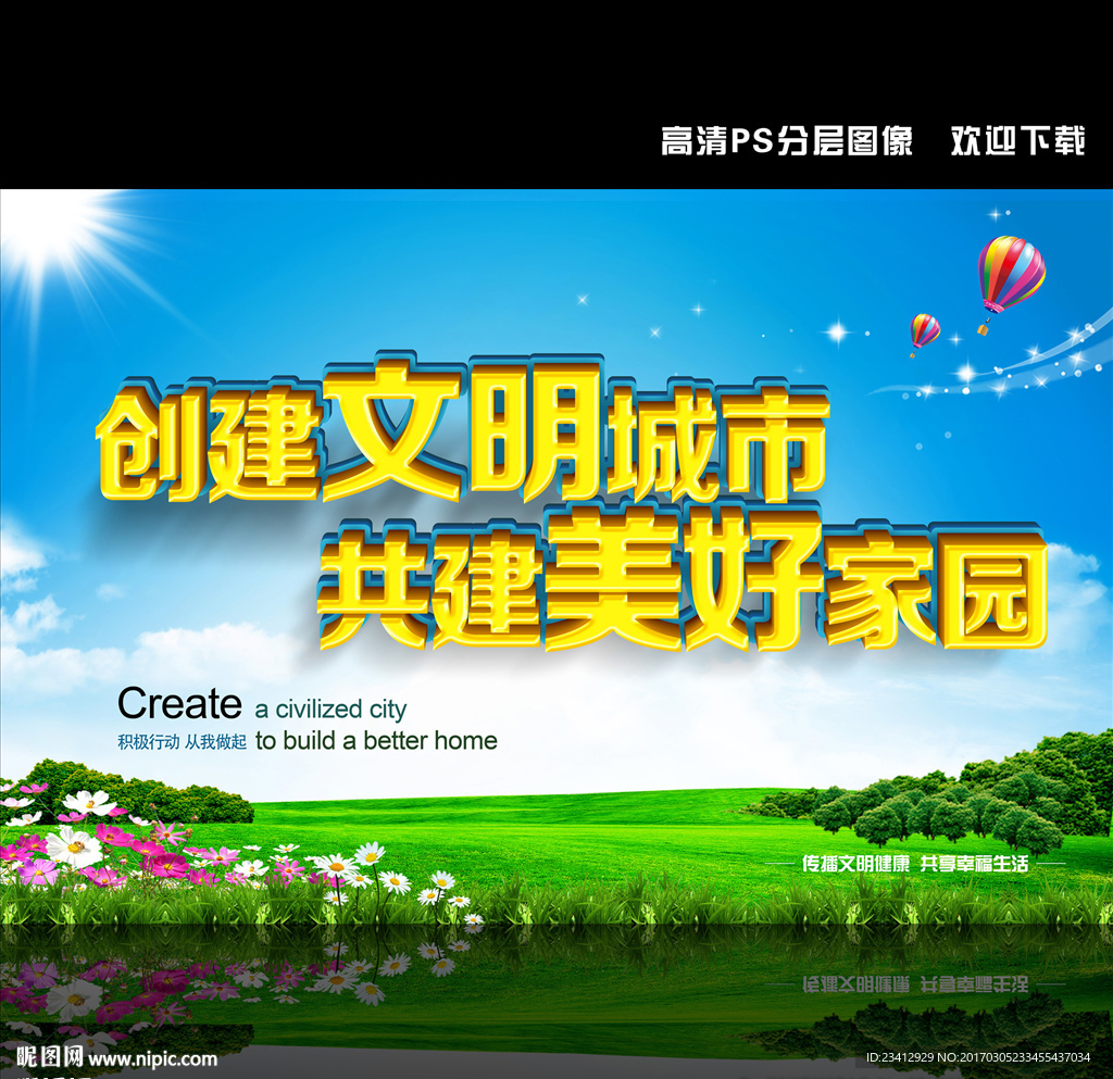 创建文明城市