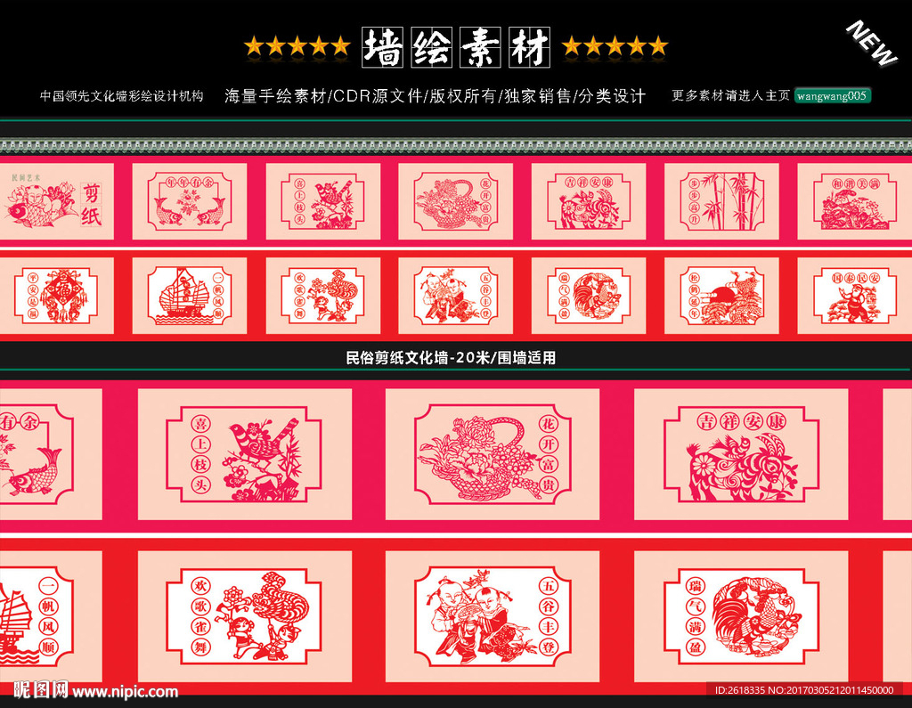 民间艺术剪纸文化墙绘