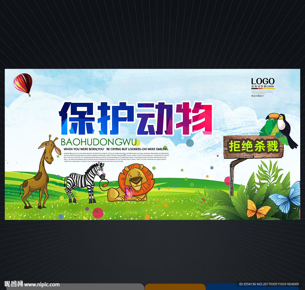 保护动物