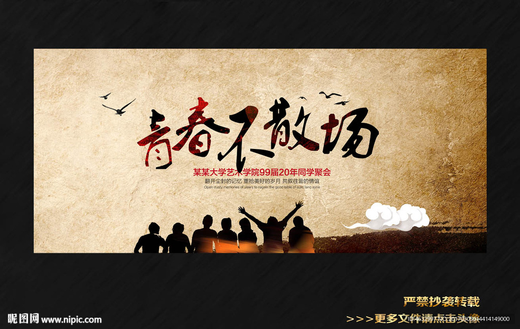 青春不散场