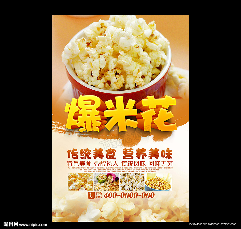 爆米花