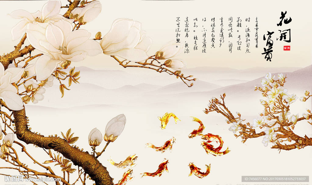 玉兰花九鱼图水墨背景墙