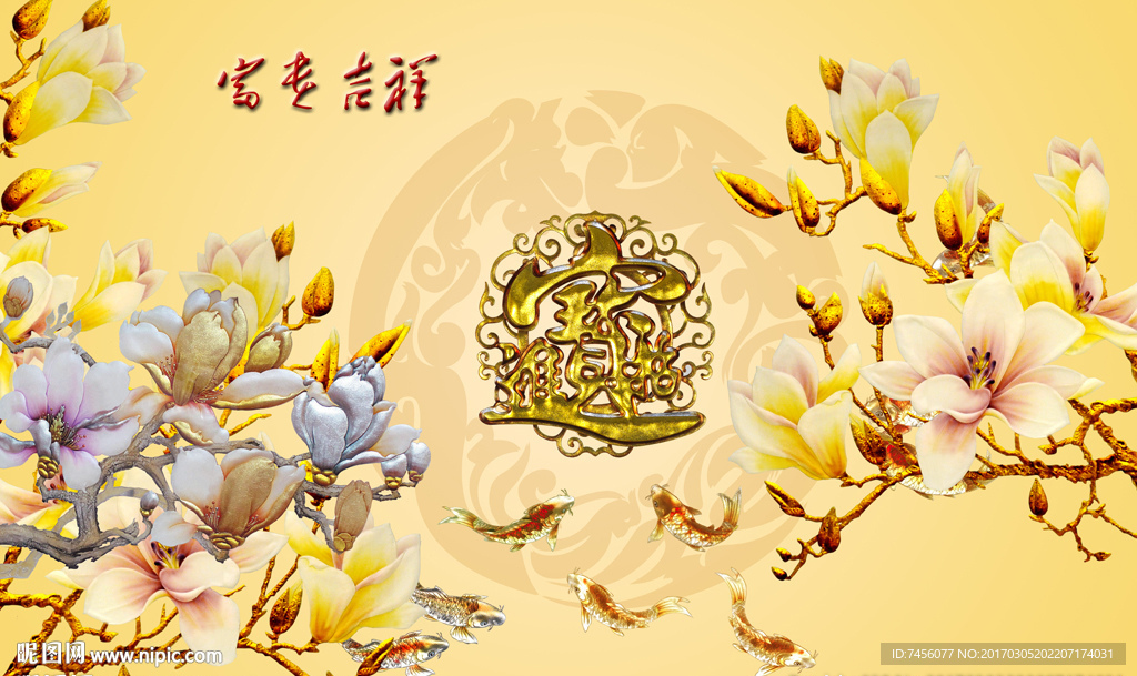 富贵吉祥玉兰花招财进宝背景墙