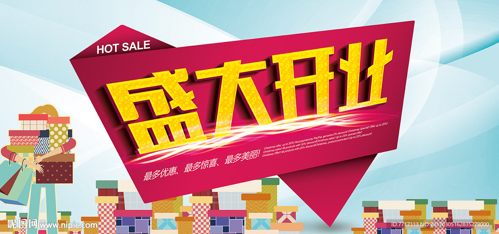 盛大开业