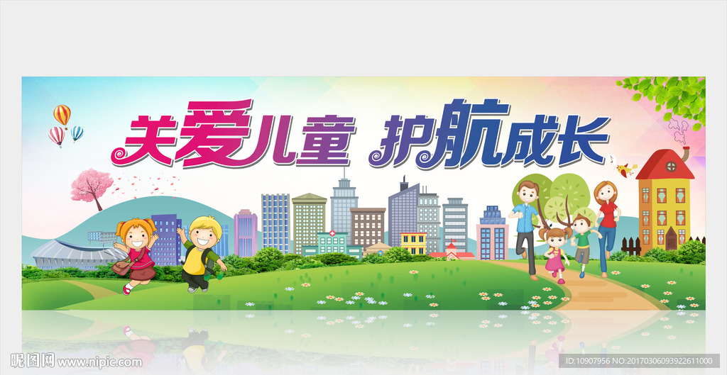 关爱儿童  护航成长