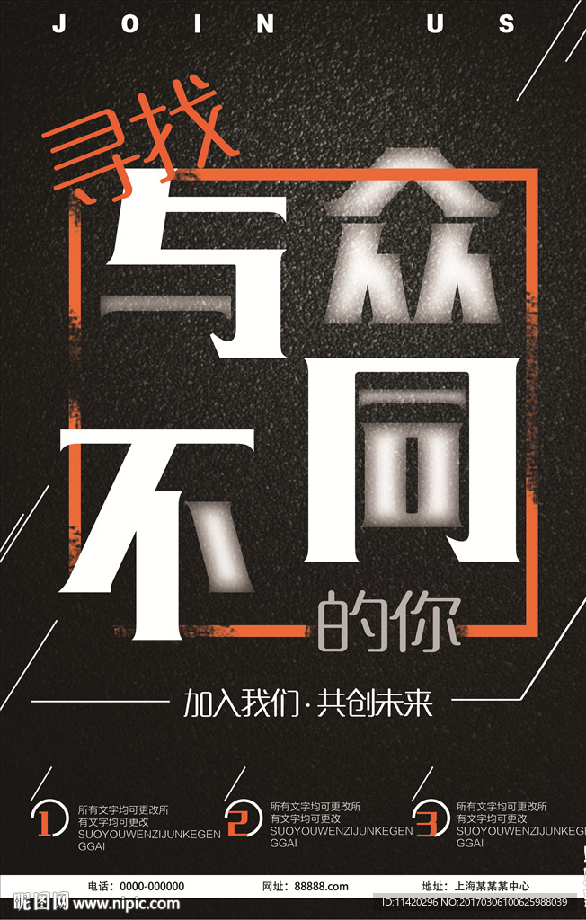 寻找与众不同的你创意招聘海报