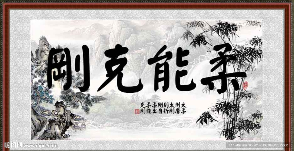 柔能克刚