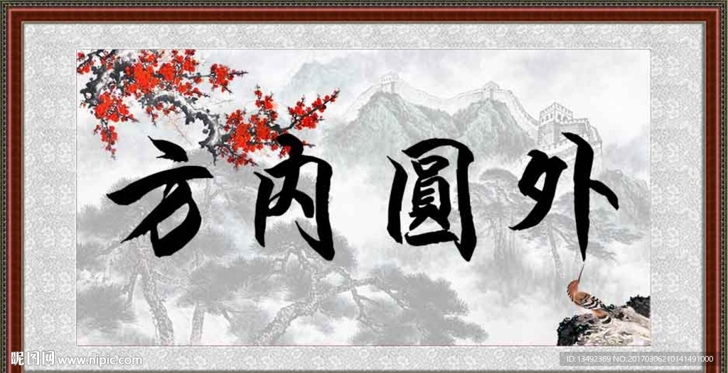 毛笔字
