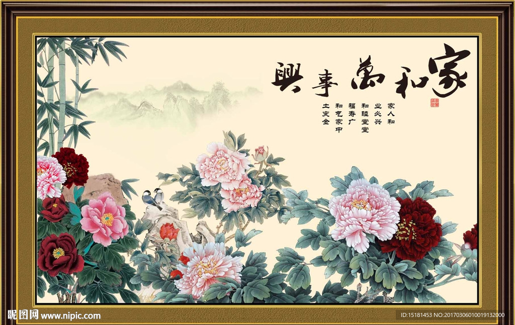 花开富贵 家和