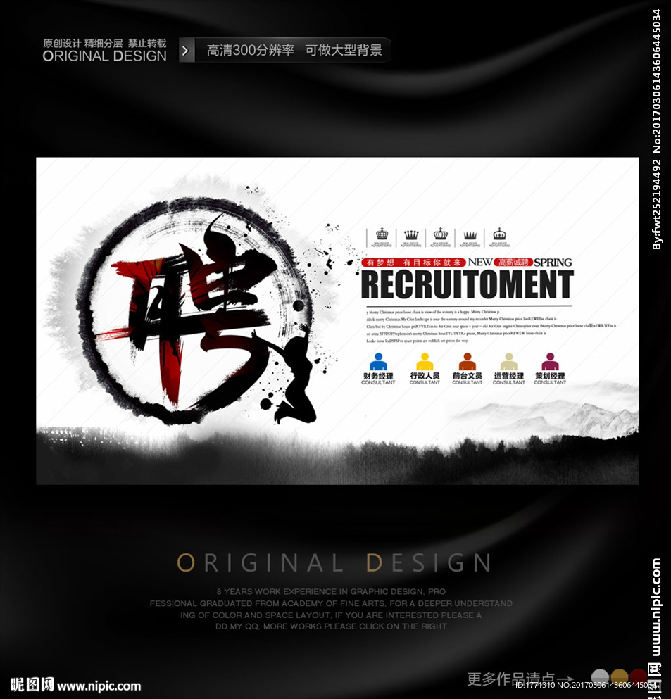 中国风招聘海报