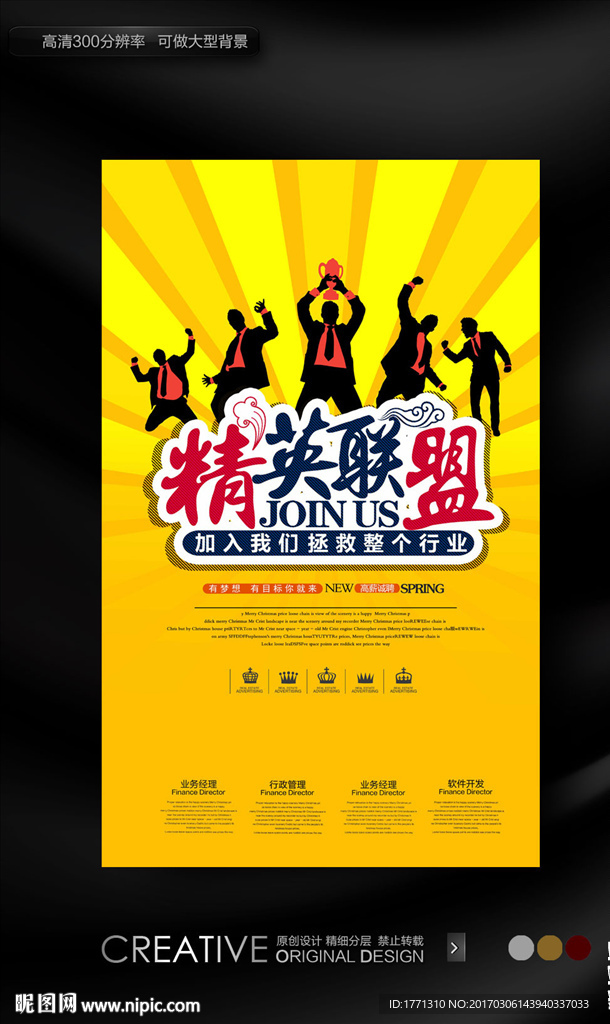 精英团队招聘海报