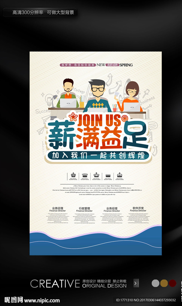 薪满益足招聘海报